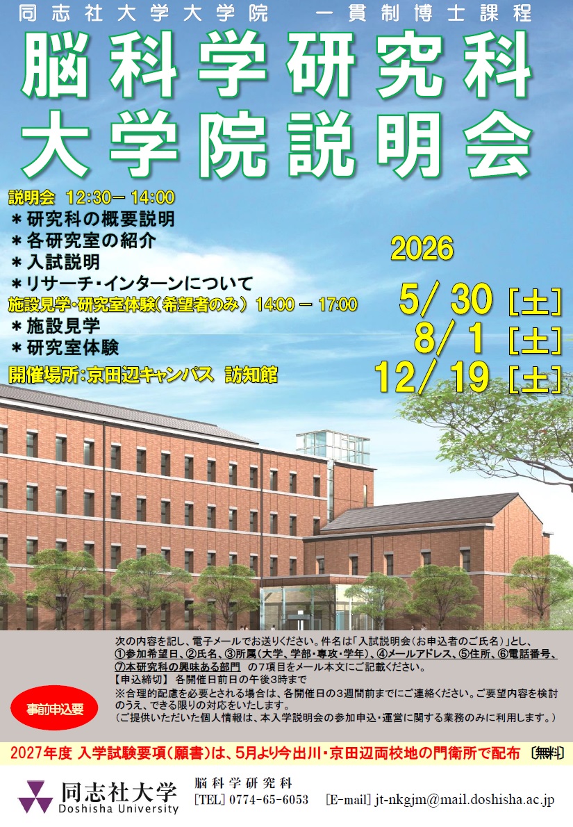 脳科学研究科大学説明会ポスター2026 (128347)
